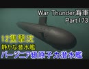 【War Thunder海軍】こっちの海戦の時間だ Part173・期間限定イベント「ファントムメナス」で原子力潜水艦が帰って来た【ゆっくり実況・アメリカ海軍】