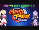 【VOICEROID実況】ゆかりん監督が優勝を目指す模様です part3 【パワプロ2020】