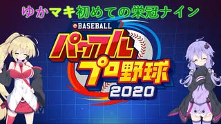 【VOICEROID実況】ゆかりん監督が優勝を目指す模様です part3 【パワプロ2020】