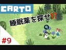 【実況】不思議な力をもった女の子がおばあちゃんを探しに行く【Carto_#9】