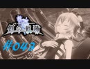 英雄伝説_創の軌跡_043_白兎と眠れる傀儡