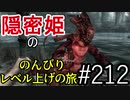 【字幕】スカイリム 隠密姫の のんびりレベル上げの旅　Part212