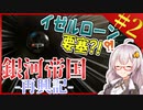【Stellaris】　イゼルローン要塞と遭遇？！　銀河帝国再興記 #2　【ステラリス/ボイスロイド実況/VOICEROID実況】