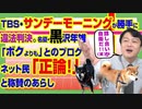 #843 サンデーモーニングが「違法」と宣言。名優・黒沢年雄「ボクよりもアレ」にネット民「正論！」と称賛｜みやわきチャンネル（仮）#983Restart843