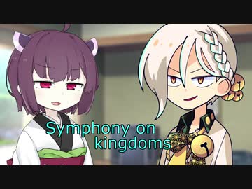 [VOICEROID劇場]"暇を持て余す伝説のアイドル" Symphony on kingdoms 2