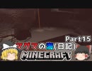 [ゆっくり実況]マグマの海日記#15[マインクラフト]