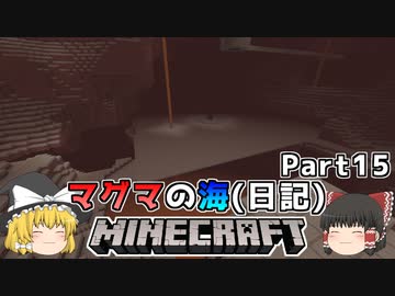 [ゆっくり実況]マグマの海日記#15[マインクラフト]