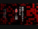 【赤と黒】其は密室である_sec1