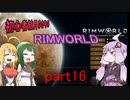 初心者結月ゆかりのRIMWORLD　part16