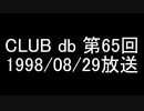 CLUB db 第65回
