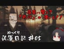 【EFT】歴史に学ぶ?｢鉄砲｣の使い方!!【ゆっくり従軍日記】 #05