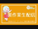 【マイクラ】兄クラ裏作業配信アーカイブ11/7(前半)【ゆっくり実況】