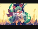 【常世ノ塔】登頂
