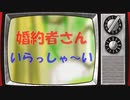 婚約者さんいらっしゃい～血の契約編～