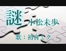 【初音ミク】謎/小松未歩【カバー】