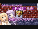 ゆかりさんのぷよぷよ紀行　魔導物語part13