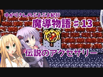 ゆかりさんのぷよぷよ紀行　魔導物語part13