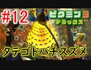 【ピクミン3DX】不時着した惑星でピクミンと協力します。part12【ピクミン3デラックス】