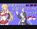 【ポケモン剣盾】紲星あかりの紅蓮華必殺ランクマッチW(-ダブル-) part.14【VOICEROID実況】