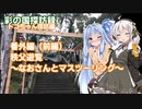【彩の国探訪録：トコちゃん探訪編】番外編 秩父遊覧マスツーリング　前編【琴葉 葵車載】