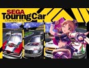 デレステの曲でセガ・ツーリングカー・チャンピオンシップのデモ画面をやってみた