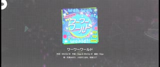 【プロセカMV】ワーワーワールド(衣装変え)