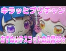 キラッとプリチャン～おすぬいマスコットの日常58★～