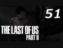 THE LAST OF US PART Ⅱ　【実況】#51