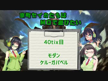 【モダン】京町セイカたちはMOで遊びたい　40Tix目【ケルーガバベル】