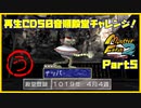 【MF2実況】モンスターファーム2再生CD50音順殿堂チャレンジ！ 【う】PART5