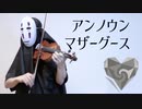 【ヴァイオリン×初音ミク】アンノウン・マザーグースを弾いてみた【wowaka/unknown mother-goose/Hatsune Miku × Violin】