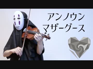 【ヴァイオリン×初音ミク】アンノウン・マザーグースを弾いてみた【wowaka/unknown mother-goose/Hatsune Miku × Violin】