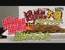 【ソーセージにしてみた】ペヤング超超超超超超大盛ペタマックス編