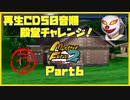 【MF2実況】モンスターファーム2再生CD50音順殿堂チャレンジ！ 【う】PART6