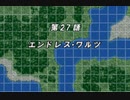 【TAS】GBA版スーパーロボット大戦A_エースパイロットがたった一人で戦争終結させにいきます_第27話「エンドレス・ワルツ」