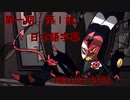 第1期：HELLUVA BOSS【日本語字幕】第1話「殺人家族」