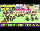 【ポケモン】マサラタウンのジオラマを使ってストップモーションver.2