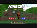 【Minecraft】未開拓世界のサバイバル　Part1 前編