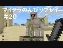 【マイクラ】のんびりプレイ #20