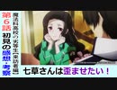 【魔法科高校の劣等生６話感想・考察】欲望に一途な七草さん【来訪者編】