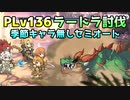 【プリコネR】ラースドラゴン討伐（PLv136・季節キャラ無し・セミオート）