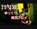 【ゆっくり実況】地獄から逃げだす #3【Hades】