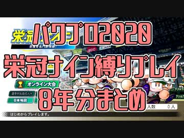 [栄冠ナイン]金魚高校のこれまで[縛りプレイ8年分まとめ]