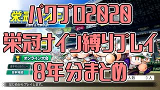 [栄冠ナイン]金魚高校のこれまで[縛りプレイ8年分まとめ]