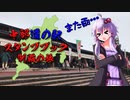 【VOICEROID車載】中部道の駅スタンプブック制覇の旅　７章
