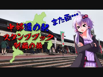【VOICEROID車載】中部道の駅スタンプブック制覇の旅　７章