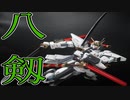 【ガンプラ改造】八つの剣を持つガンダム作ってみた