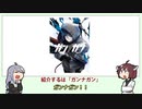 【VOICEROID解説】2分以内にしたいボドゲ紹介動画 【ガンナガン】