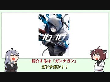 人気の ガンナガン 動画 3本 ニコニコ動画