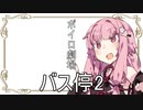 【VOICEROID劇場】#『バス停2』【琴葉劇場】